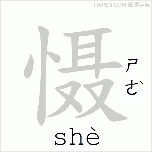 “「慑」的筆順動畫”