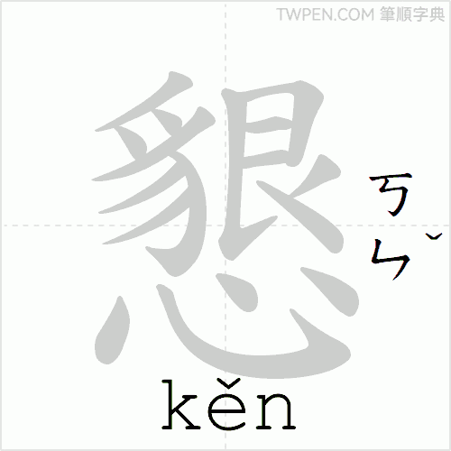 “「懇」的筆順動畫”