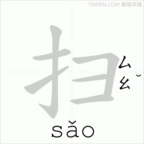 “「扫」的筆順動畫”