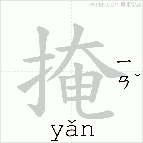 “「掩」的筆順動畫”