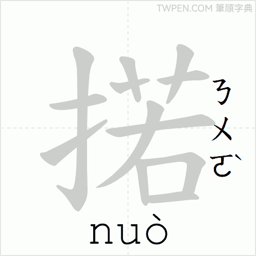 “「掿」的筆順動畫”