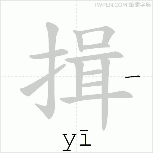 “「揖」的筆順動畫”