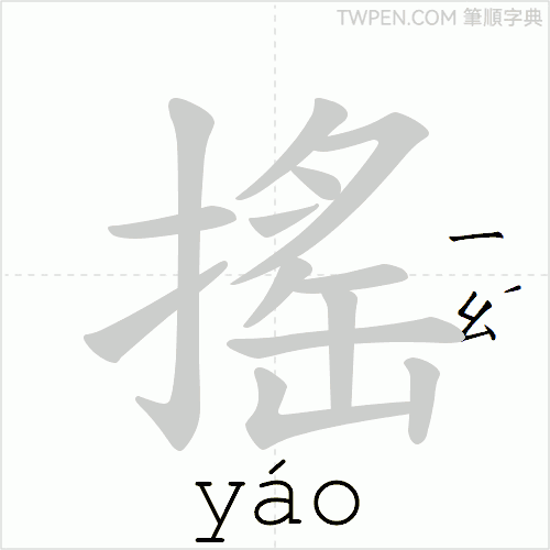 “「搖」的筆順動畫”