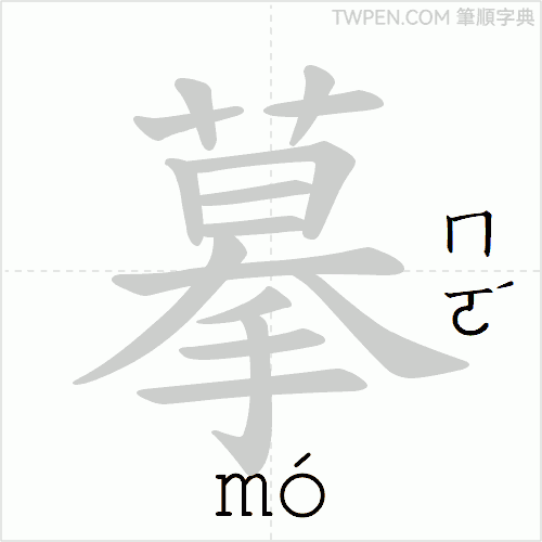 “「摹」的筆順動畫”