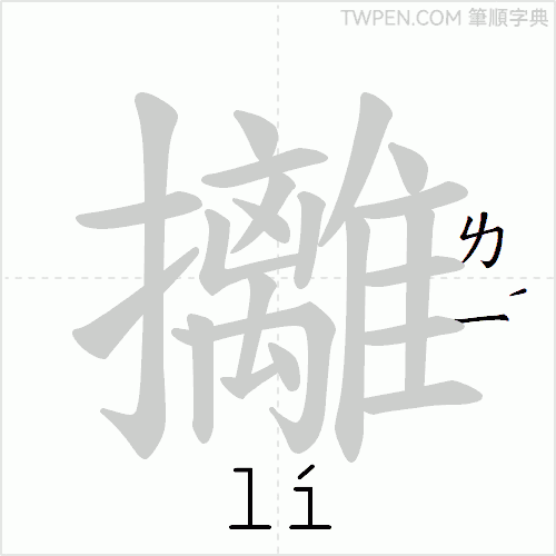 “「攡」的筆順動畫”