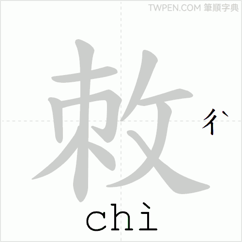 “「敇」的筆順動畫”