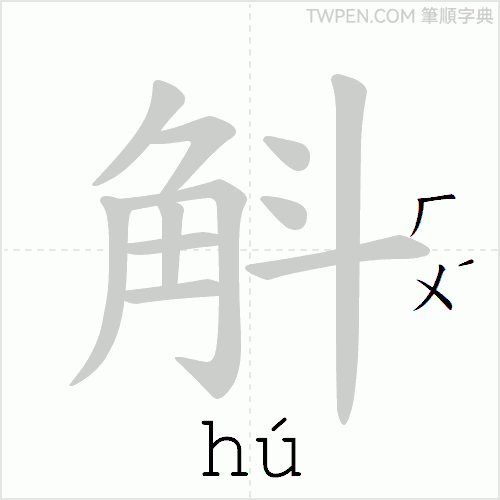 “「斛」的筆順動畫”