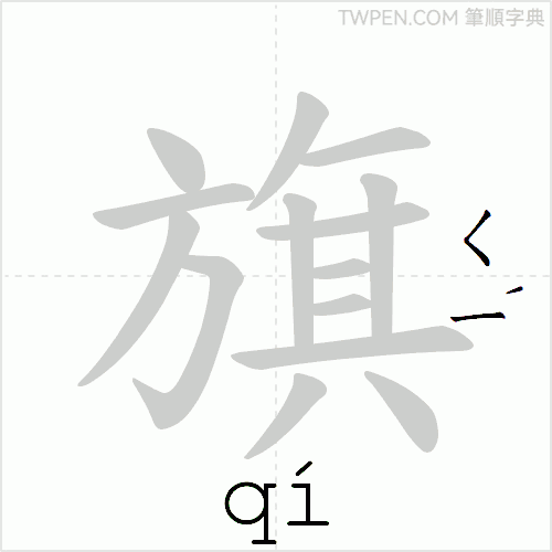 “「旗」的筆順動畫”