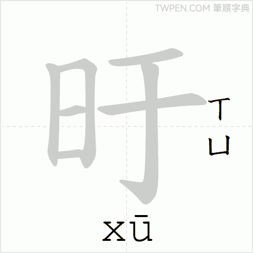 “「旴」的筆順動畫”