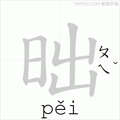 “「昢」的筆順動畫”