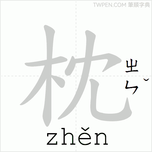 “「枕」的筆順動畫”