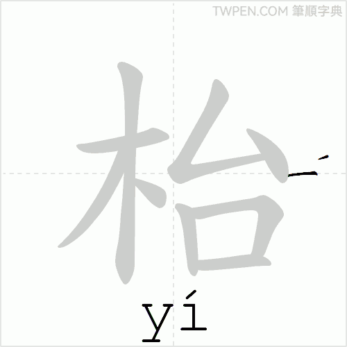 “「枱」的筆順動畫”