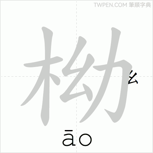 “「柪」的筆順動畫”