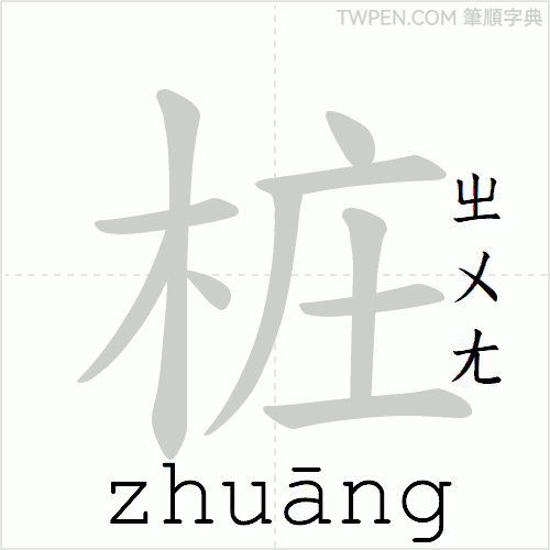 “「桩」的筆順動畫”