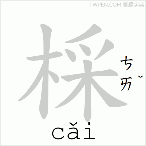 “「棌」的筆順動畫”