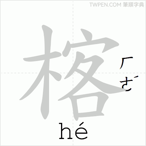 “「楁」的筆順動畫”