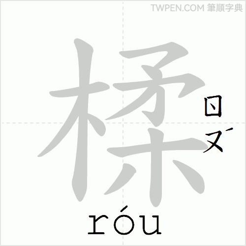 “「楺」的筆順動畫”