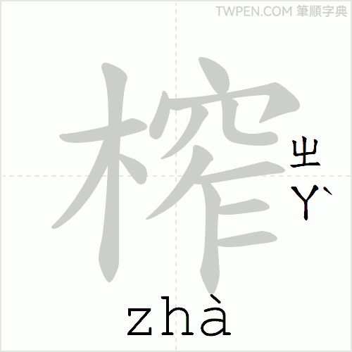 “「榨」的筆順動畫”