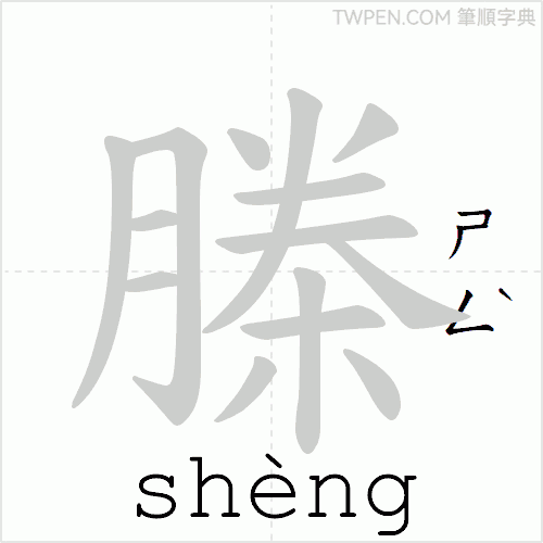 “「榺」的筆順動畫”