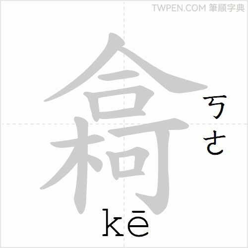 “「樖」的筆順動畫”