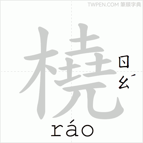 “「橈」的筆順動畫”