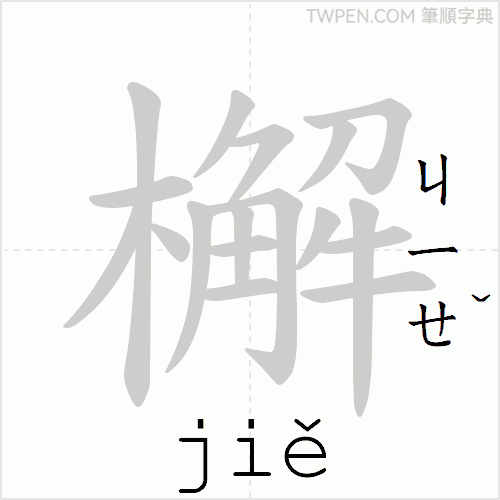 “「檞」的筆順動畫”