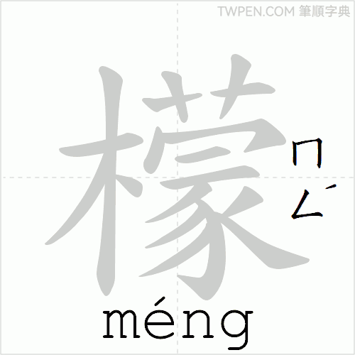 “「檬」的筆順動畫”