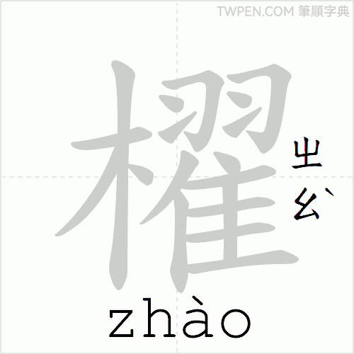 “「櫂」的筆順動畫”