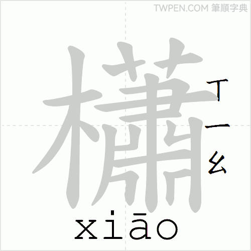 “「櫹」的筆順動畫”
