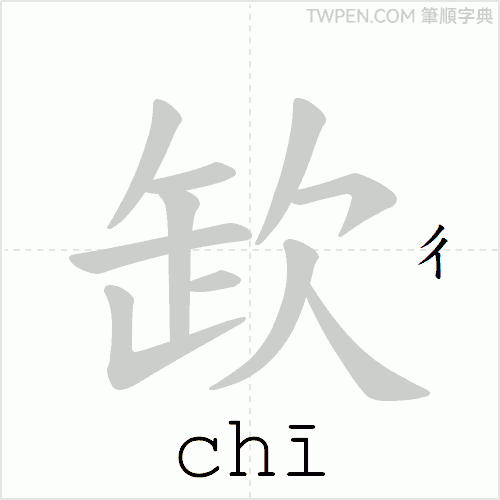 “「欫」的筆順動畫”