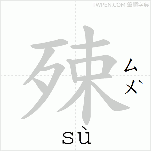 “「殐」的筆順動畫”