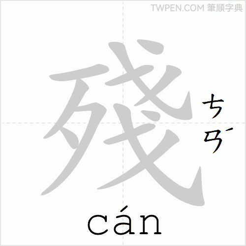 “「殘」的筆順動畫”