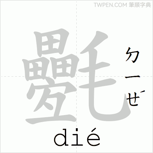 “「氎」的筆順動畫”