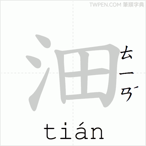 “「沺」的筆順動畫”