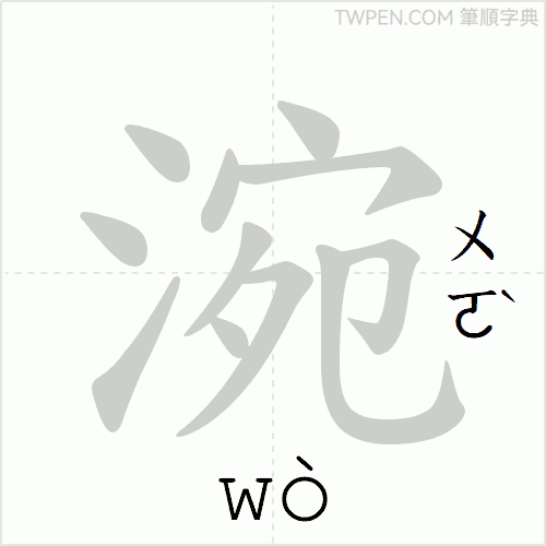 “「涴」的筆順動畫”