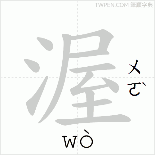 “「渥」的筆順動畫”