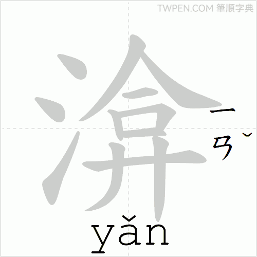 “「渰」的筆順動畫”