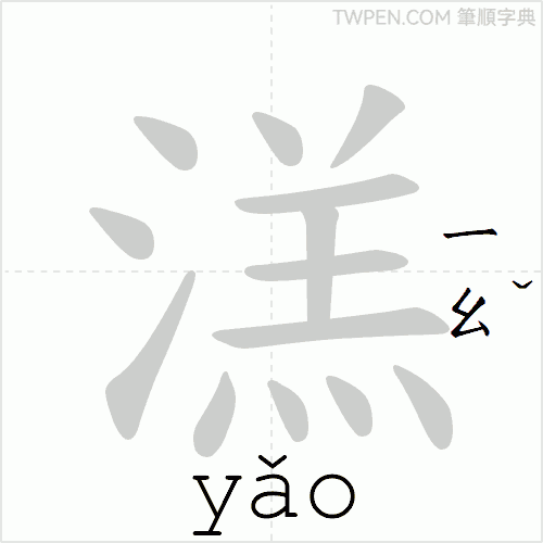 “「溔」的筆順動畫”