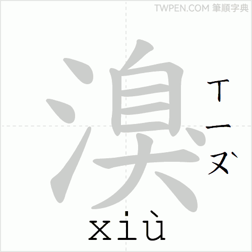 “「溴」的筆順動畫”