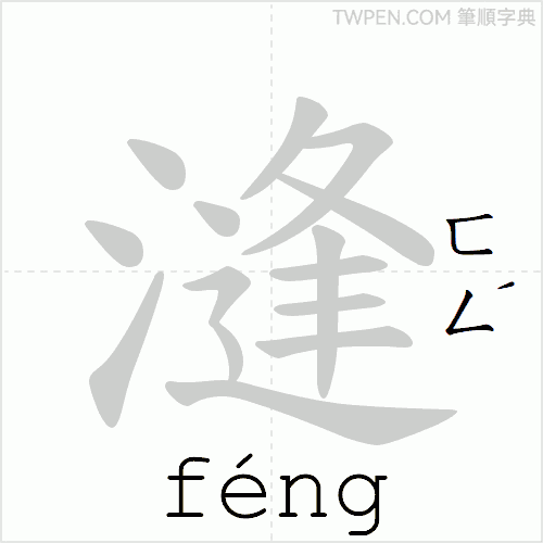 “「漨」的筆順動畫”