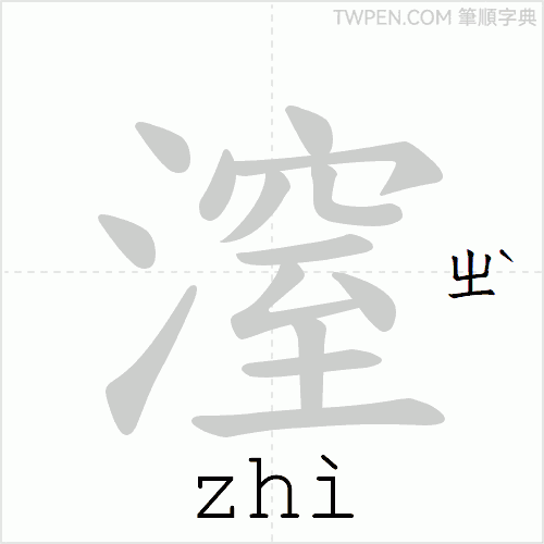 “「潌」的筆順動畫”