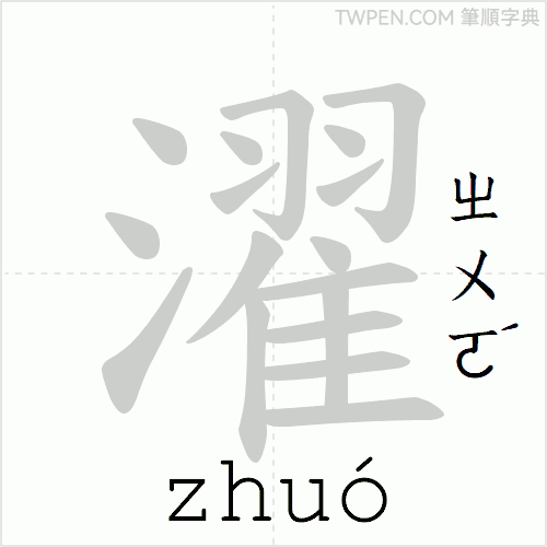 “「濯」的筆順動畫”