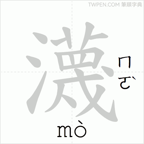 “「瀎」的筆順動畫”