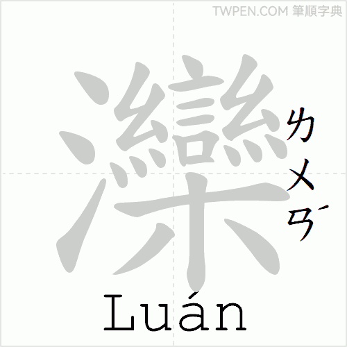 “「灤」的筆順動畫”