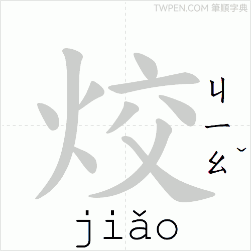 “「烄」的筆順動畫”