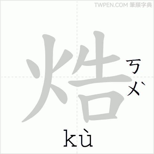 “「焅」的筆順動畫”