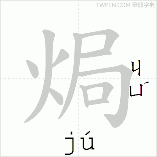 “「焗」的筆順動畫”