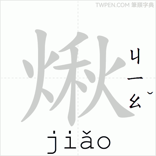 “「煍」的筆順動畫”