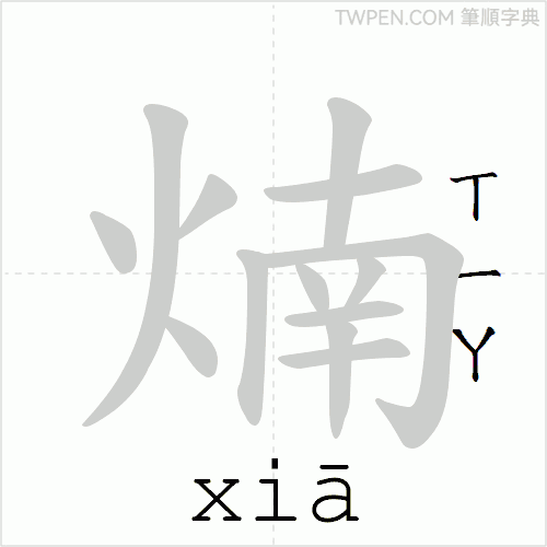 “「煵」的筆順動畫”