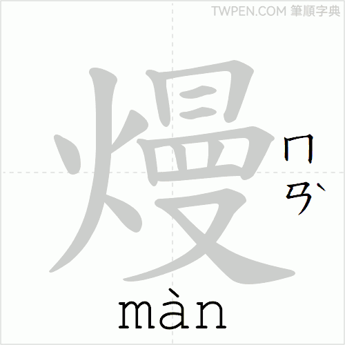“「熳」的筆順動畫”